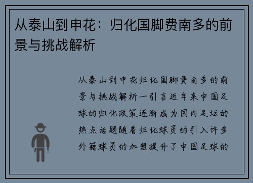 从泰山到申花：归化国脚费南多的前景与挑战解析