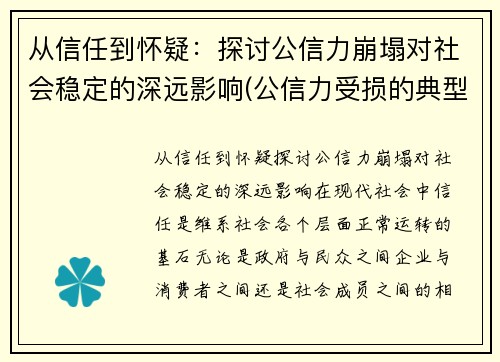 从信任到怀疑：探讨公信力崩塌对社会稳定的深远影响(公信力受损的典型表现)