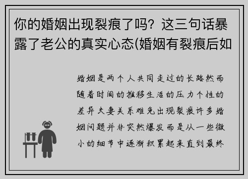 你的婚姻出现裂痕了吗？这三句话暴露了老公的真实心态(婚姻有裂痕后如何修复)