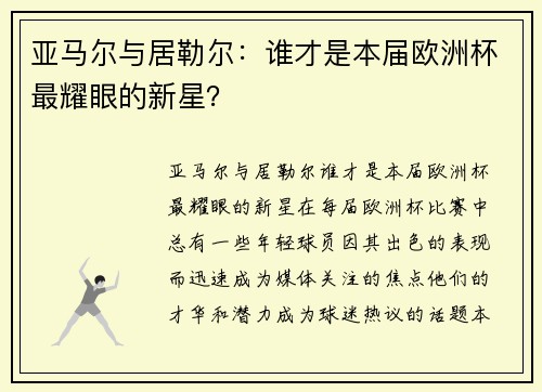 亚马尔与居勒尔：谁才是本届欧洲杯最耀眼的新星？