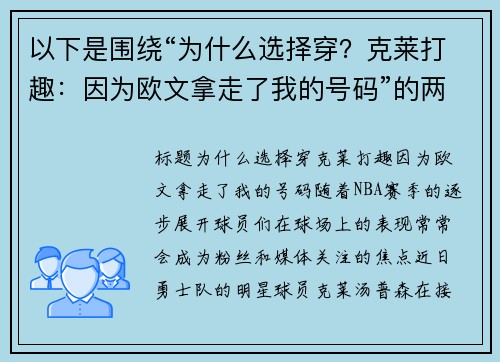 以下是围绕“为什么选择穿？克莱打趣：因为欧文拿走了我的号码”的两篇原创标题：
