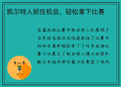 凯尔特人抓住机会，轻松拿下比赛