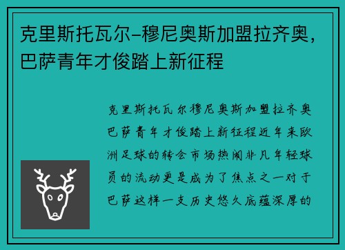 克里斯托瓦尔-穆尼奥斯加盟拉齐奥，巴萨青年才俊踏上新征程