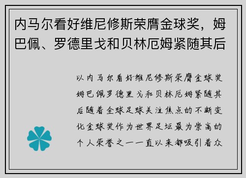 内马尔看好维尼修斯荣膺金球奖，姆巴佩、罗德里戈和贝林厄姆紧随其后