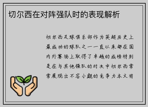 切尔西在对阵强队时的表现解析