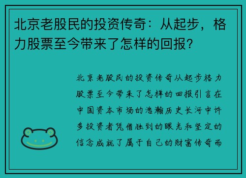北京老股民的投资传奇：从起步，格力股票至今带来了怎样的回报？