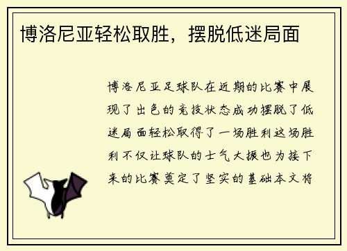 博洛尼亚轻松取胜，摆脱低迷局面
