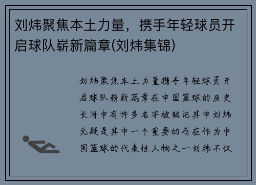 刘炜聚焦本土力量，携手年轻球员开启球队崭新篇章(刘炜集锦)