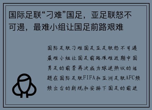 国际足联“刁难”国足，亚足联怒不可遏，最难小组让国足前路艰难