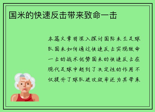 国米的快速反击带来致命一击