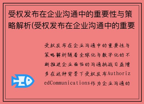 受权发布在企业沟通中的重要性与策略解析(受权发布在企业沟通中的重要性与策略解析)