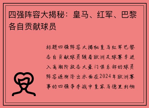 四强阵容大揭秘：皇马、红军、巴黎各自贡献球员
