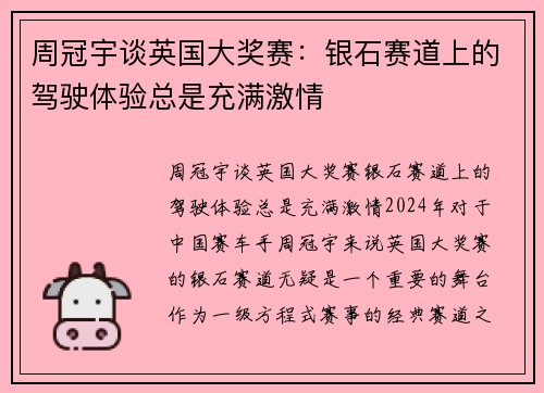周冠宇谈英国大奖赛：银石赛道上的驾驶体验总是充满激情