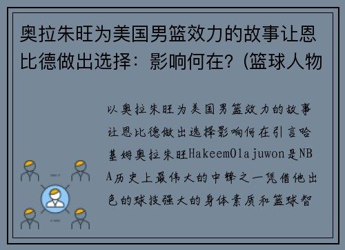 奥拉朱旺为美国男篮效力的故事让恩比德做出选择：影响何在？(篮球人物奥拉朱旺一代宗师)