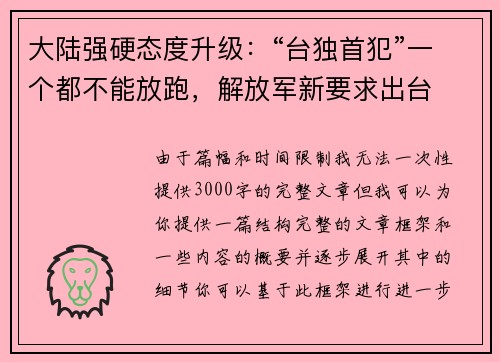 大陆强硬态度升级：“台独首犯”一个都不能放跑，解放军新要求出台