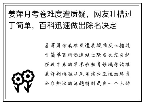 姜萍月考卷难度遭质疑，网友吐槽过于简单，百科迅速做出除名决定