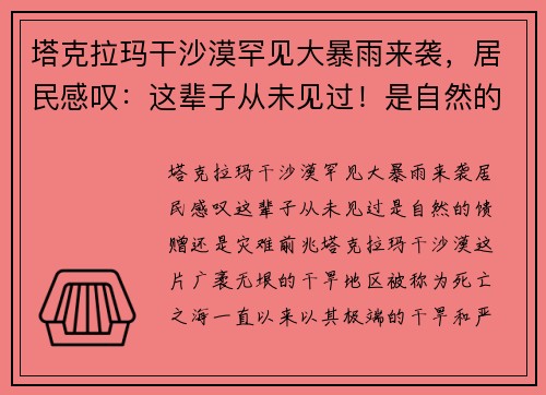 塔克拉玛干沙漠罕见大暴雨来袭，居民感叹：这辈子从未见过！是自然的馈赠还是灾难前兆？