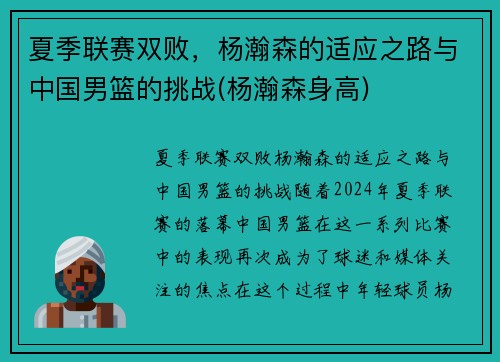 夏季联赛双败，杨瀚森的适应之路与中国男篮的挑战(杨瀚森身高)