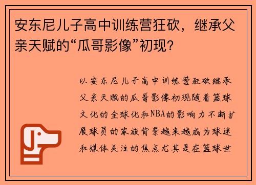 安东尼儿子高中训练营狂砍，继承父亲天赋的“瓜哥影像”初现？