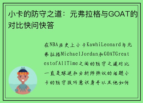 小卡的防守之道：元弗拉格与GOAT的对比快问快答