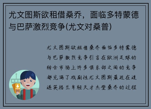 尤文图斯欲租借桑乔，面临多特蒙德与巴萨激烈竞争(尤文对桑普)