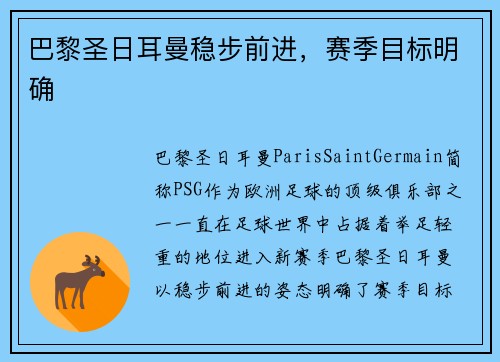 巴黎圣日耳曼稳步前进，赛季目标明确