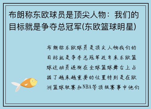 布朗称东欧球员是顶尖人物：我们的目标就是争夺总冠军(东欧篮球明星)