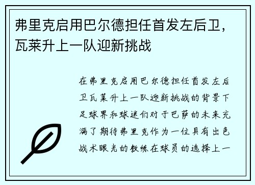 弗里克启用巴尔德担任首发左后卫，瓦莱升上一队迎新挑战