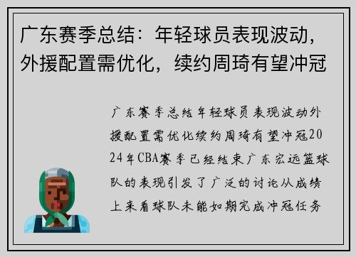 广东赛季总结：年轻球员表现波动，外援配置需优化，续约周琦有望冲冠
