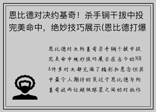 恩比德对决约基奇！杀手锏干拔中投完美命中，绝妙技巧展示(恩比德打爆约基奇)