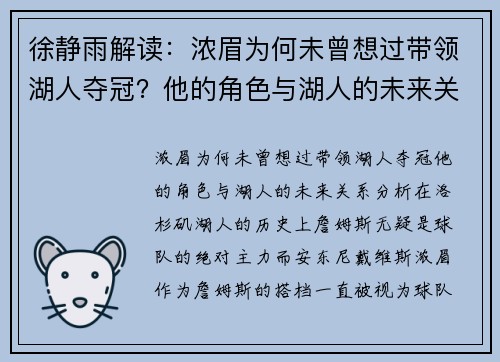 徐静雨解读：浓眉为何未曾想过带领湖人夺冠？他的角色与湖人的未来关系