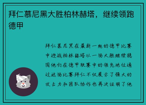 拜仁慕尼黑大胜柏林赫塔，继续领跑德甲