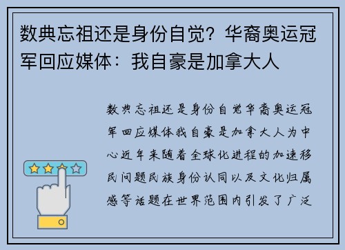 数典忘祖还是身份自觉？华裔奥运冠军回应媒体：我自豪是加拿大人