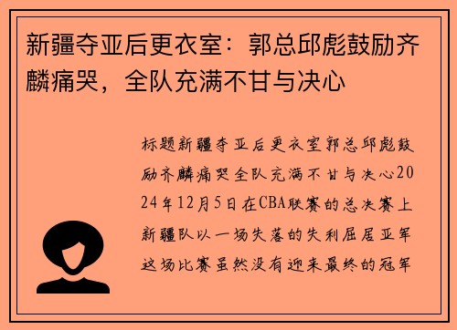 新疆夺亚后更衣室：郭总邱彪鼓励齐麟痛哭，全队充满不甘与决心