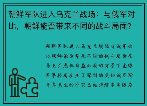 朝鲜军队进入乌克兰战场：与俄军对比，朝鲜能否带来不同的战斗局面？