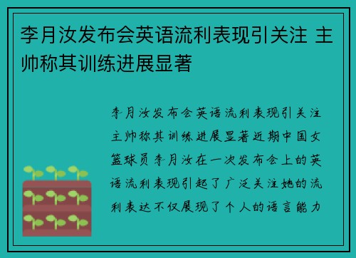 李月汝发布会英语流利表现引关注 主帅称其训练进展显著