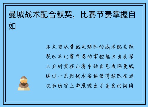 曼城战术配合默契，比赛节奏掌握自如