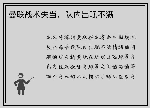 曼联战术失当，队内出现不满