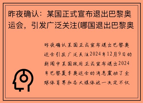昨夜确认：某国正式宣布退出巴黎奥运会，引发广泛关注(哪国退出巴黎奥运会)