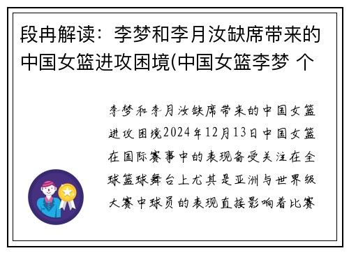 段冉解读：李梦和李月汝缺席带来的中国女篮进攻困境(中国女篮李梦 个人资料)