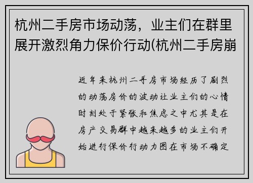 杭州二手房市场动荡，业主们在群里展开激烈角力保价行动(杭州二手房崩盘了)