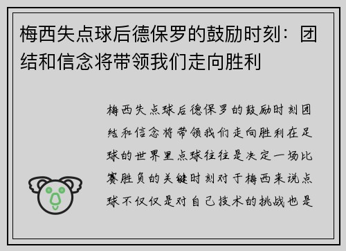 梅西失点球后德保罗的鼓励时刻：团结和信念将带领我们走向胜利