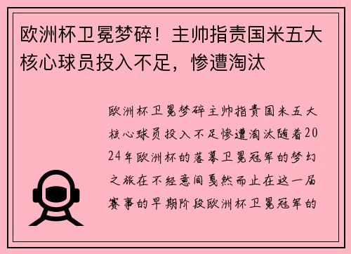 欧洲杯卫冕梦碎！主帅指责国米五大核心球员投入不足，惨遭淘汰