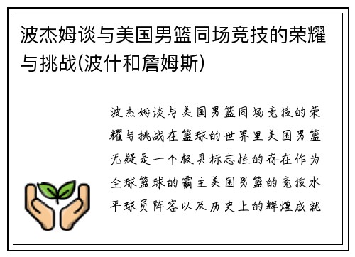 波杰姆谈与美国男篮同场竞技的荣耀与挑战(波什和詹姆斯)