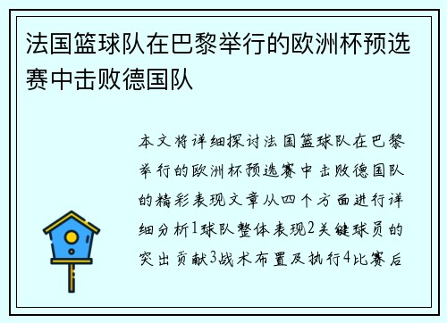 法国篮球队在巴黎举行的欧洲杯预选赛中击败德国队