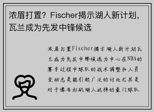 浓眉打置？Fischer揭示湖人新计划，瓦兰成为先发中锋候选