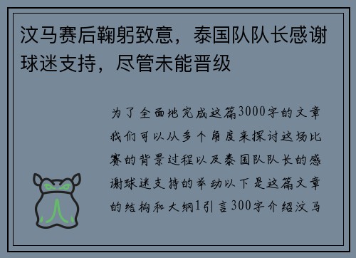 汶马赛后鞠躬致意，泰国队队长感谢球迷支持，尽管未能晋级