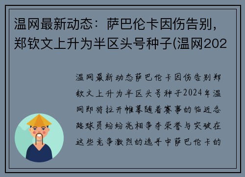 温网最新动态：萨巴伦卡因伤告别，郑钦文上升为半区头号种子(温网2021萨巴伦卡)