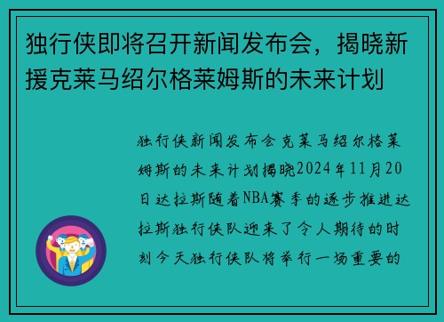 独行侠即将召开新闻发布会，揭晓新援克莱马绍尔格莱姆斯的未来计划