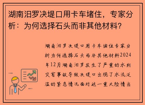 湖南汨罗决堤口用卡车堵住，专家分析：为何选择石头而非其他材料？